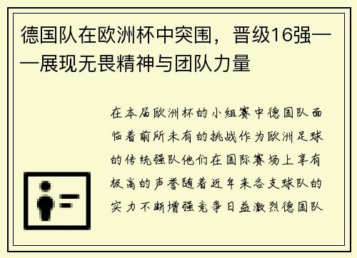 德国队在欧洲杯中突围，晋级16强——展现无畏精神与团队力量