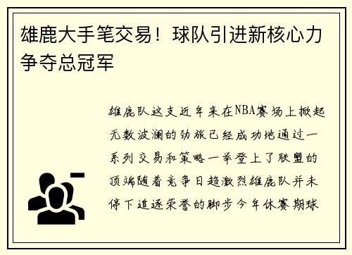 雄鹿大手笔交易！球队引进新核心力争夺总冠军