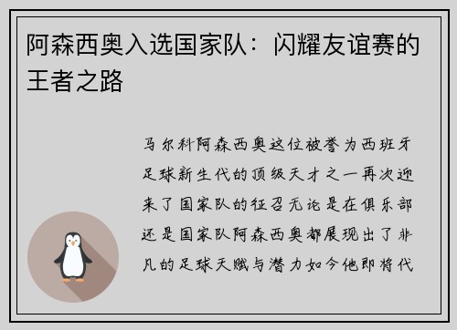 阿森西奥入选国家队：闪耀友谊赛的王者之路