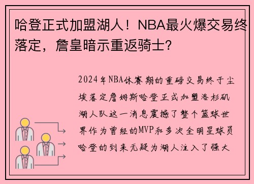 哈登正式加盟湖人！NBA最火爆交易终落定，詹皇暗示重返骑士？