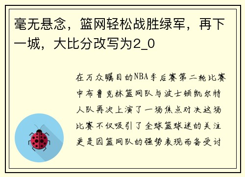 毫无悬念，篮网轻松战胜绿军，再下一城，大比分改写为2_0