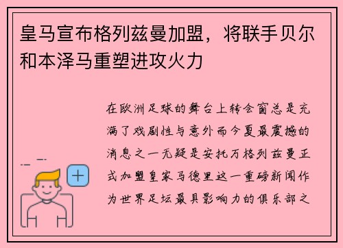 皇马宣布格列兹曼加盟，将联手贝尔和本泽马重塑进攻火力