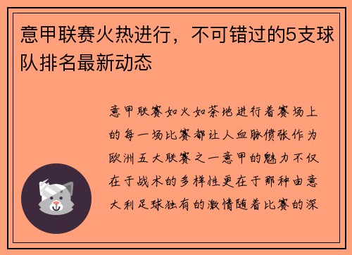 意甲联赛火热进行，不可错过的5支球队排名最新动态