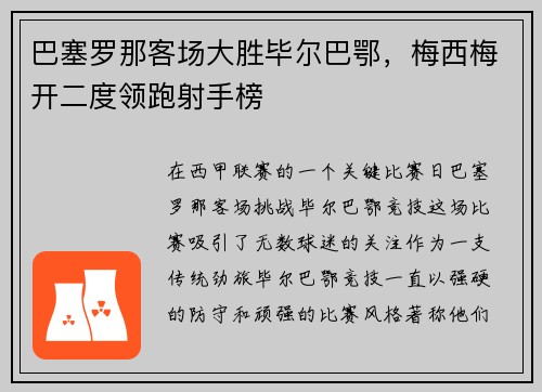 巴塞罗那客场大胜毕尔巴鄂，梅西梅开二度领跑射手榜