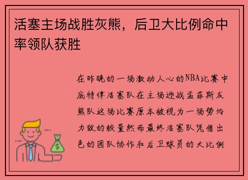 活塞主场战胜灰熊，后卫大比例命中率领队获胜