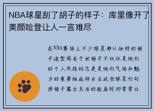 NBA球星刮了胡子的样子：库里像开了美颜哈登让人一言难尽