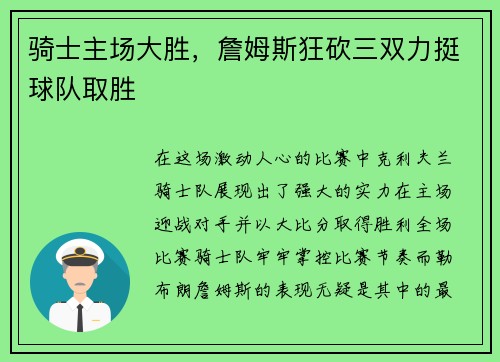 骑士主场大胜，詹姆斯狂砍三双力挺球队取胜