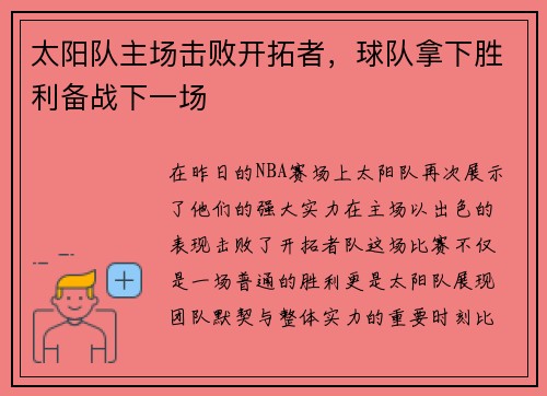 太阳队主场击败开拓者，球队拿下胜利备战下一场