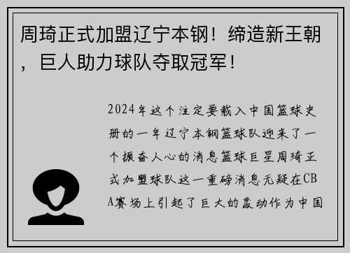 周琦正式加盟辽宁本钢！缔造新王朝，巨人助力球队夺取冠军！