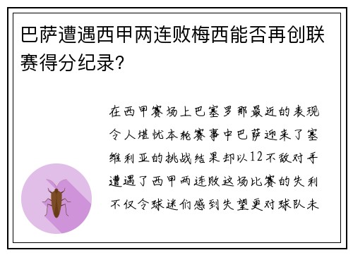 巴萨遭遇西甲两连败梅西能否再创联赛得分纪录？