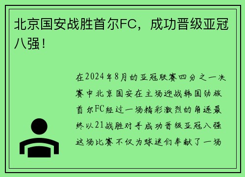 北京国安战胜首尔FC，成功晋级亚冠八强！