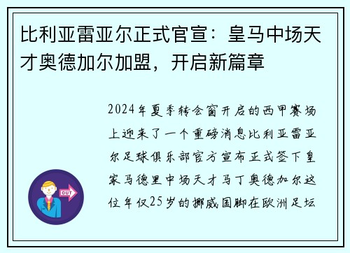 比利亚雷亚尔正式官宣：皇马中场天才奥德加尔加盟，开启新篇章