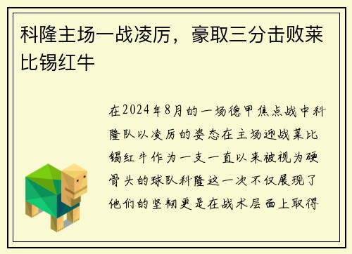 科隆主场一战凌厉，豪取三分击败莱比锡红牛