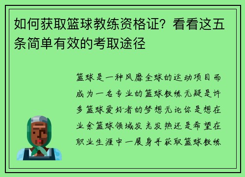 如何获取篮球教练资格证？看看这五条简单有效的考取途径