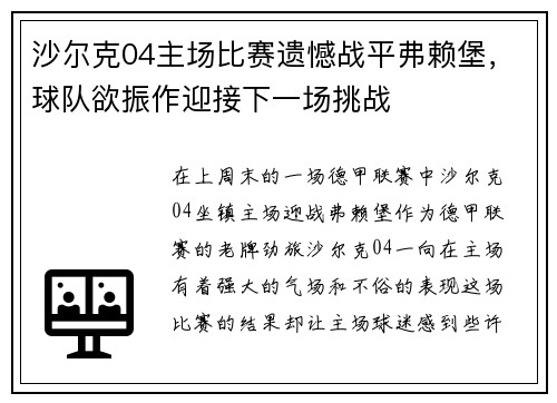 沙尔克04主场比赛遗憾战平弗赖堡，球队欲振作迎接下一场挑战