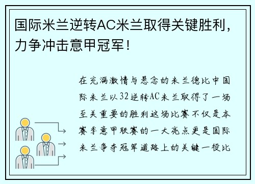 国际米兰逆转AC米兰取得关键胜利，力争冲击意甲冠军！