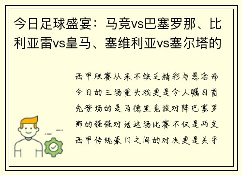 今日足球盛宴：马竞vs巴塞罗那、比利亚雷vs皇马、塞维利亚vs塞尔塔的三场精彩对决