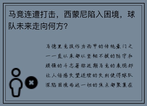 马竞连遭打击，西蒙尼陷入困境，球队未来走向何方？