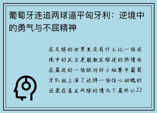 葡萄牙连追两球逼平匈牙利：逆境中的勇气与不屈精神