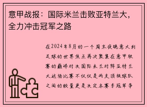 意甲战报：国际米兰击败亚特兰大，全力冲击冠军之路