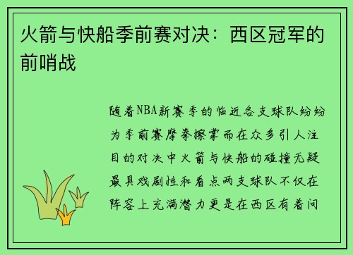 火箭与快船季前赛对决：西区冠军的前哨战