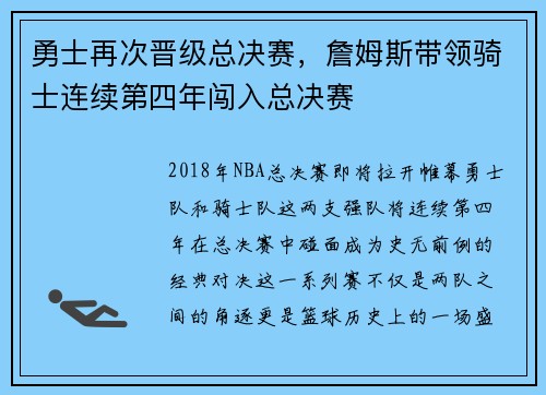 勇士再次晋级总决赛，詹姆斯带领骑士连续第四年闯入总决赛