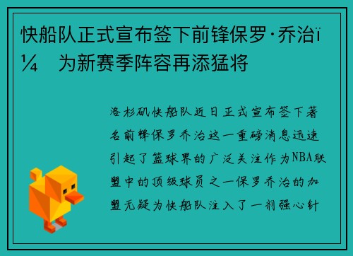 快船队正式宣布签下前锋保罗·乔治，为新赛季阵容再添猛将