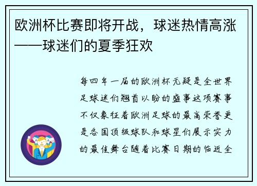 欧洲杯比赛即将开战，球迷热情高涨——球迷们的夏季狂欢