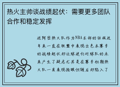 热火主帅谈战绩起伏：需要更多团队合作和稳定发挥