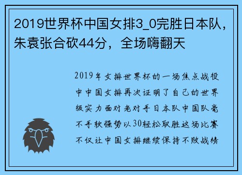 2019世界杯中国女排3_0完胜日本队，朱袁张合砍44分，全场嗨翻天