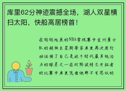 库里62分神迹震撼全场，湖人双星横扫太阳，快船高居榜首！