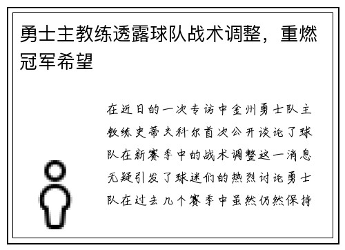 勇士主教练透露球队战术调整，重燃冠军希望