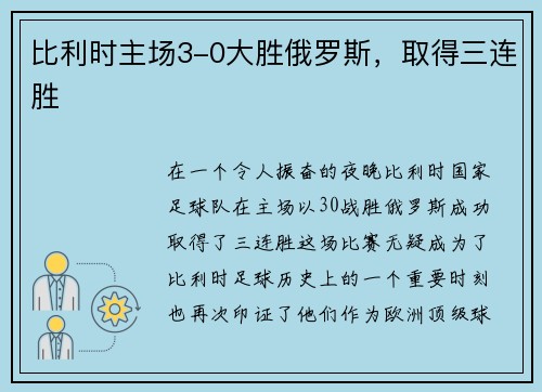 比利时主场3-0大胜俄罗斯，取得三连胜