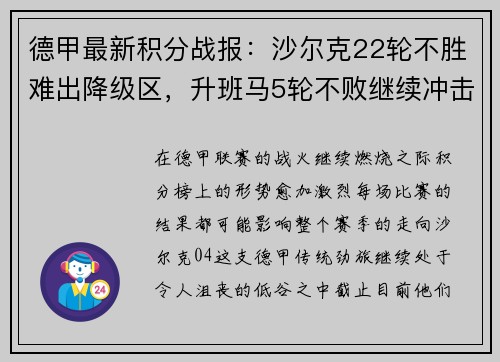 德甲最新积分战报：沙尔克22轮不胜难出降级区，升班马5轮不败继续冲击欧战席位