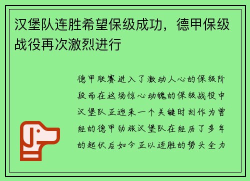 汉堡队连胜希望保级成功，德甲保级战役再次激烈进行