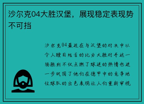 沙尔克04大胜汉堡，展现稳定表现势不可挡