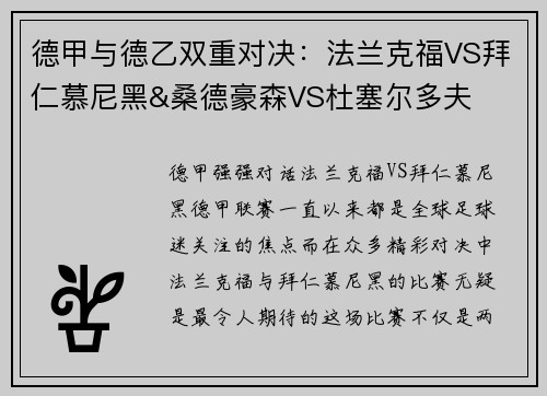 德甲与德乙双重对决：法兰克福VS拜仁慕尼黑&桑德豪森VS杜塞尔多夫