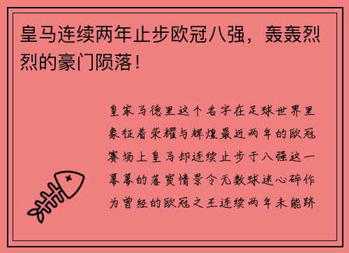 皇马连续两年止步欧冠八强，轰轰烈烈的豪门陨落！