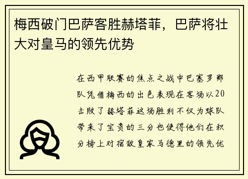 梅西破门巴萨客胜赫塔菲，巴萨将壮大对皇马的领先优势