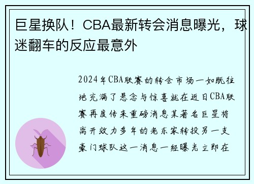 巨星换队！CBA最新转会消息曝光，球迷翻车的反应最意外