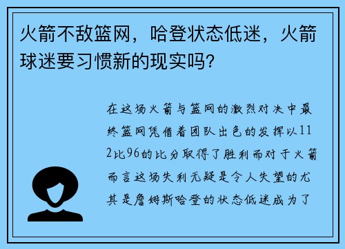 火箭不敌篮网，哈登状态低迷，火箭球迷要习惯新的现实吗？