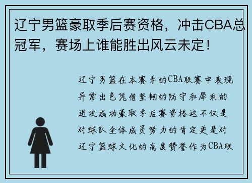 辽宁男篮豪取季后赛资格，冲击CBA总冠军，赛场上谁能胜出风云未定！