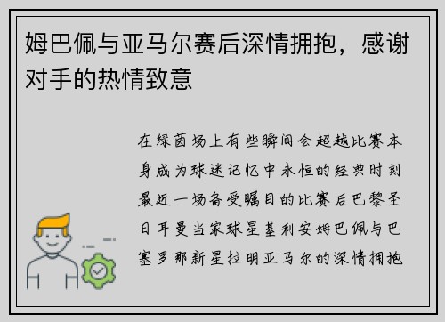 姆巴佩与亚马尔赛后深情拥抱，感谢对手的热情致意