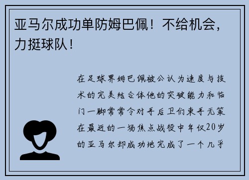 亚马尔成功单防姆巴佩！不给机会，力挺球队！